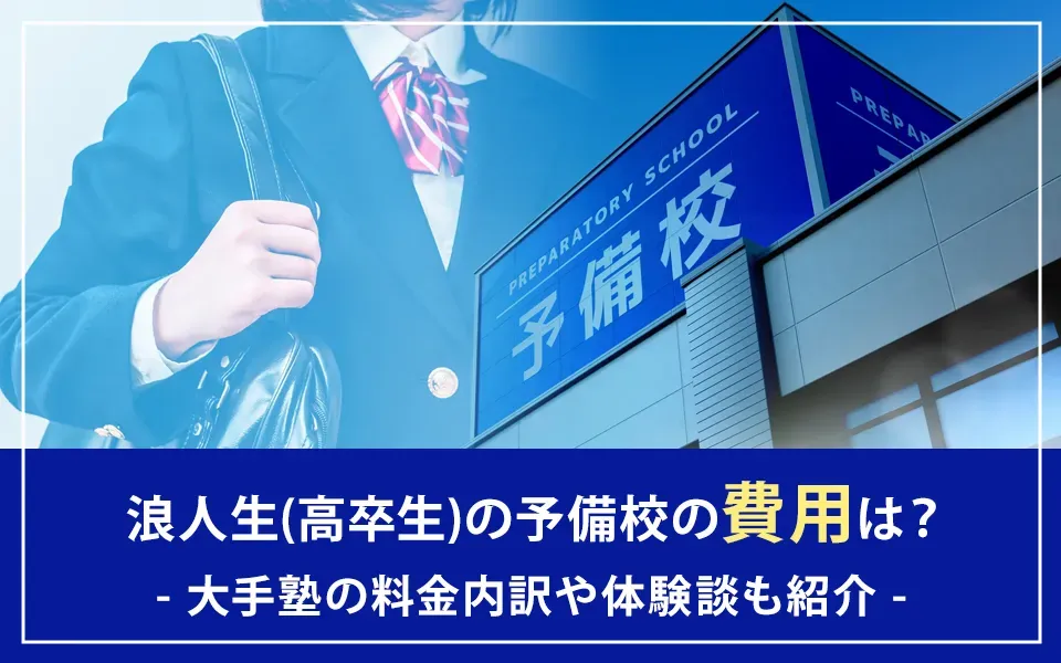 浪人生(高卒生)の予備校の費用は？大手塾の料金内訳や体験談も紹介