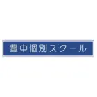 9172 豊中個別スクール ロゴ