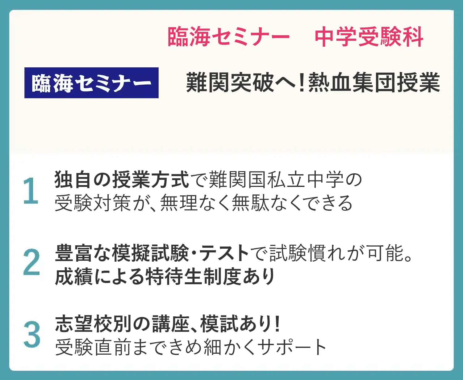臨海セミナー 中学受験科