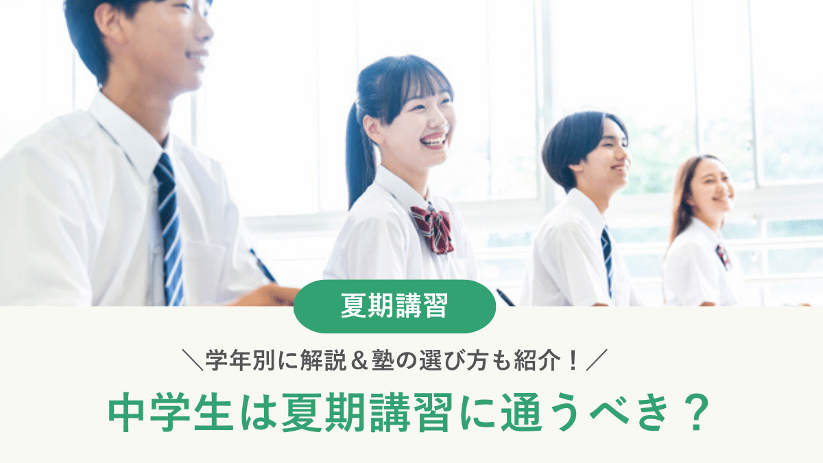 【2026年最新】中学生は夏期講習に通うべき？学年別に解説＆塾の選び方も紹介！