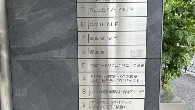 orig_初台_7518_厚胤塾_代々木校_1