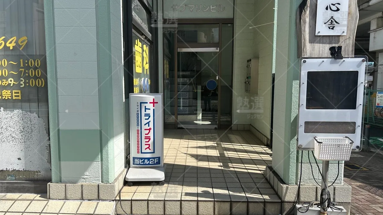 orig_喜多見_22_個別指導塾トライプラス_狛江駅前校 2
