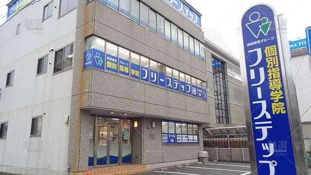 個別指導学院フリーステップ_58765_八日市教室_外観