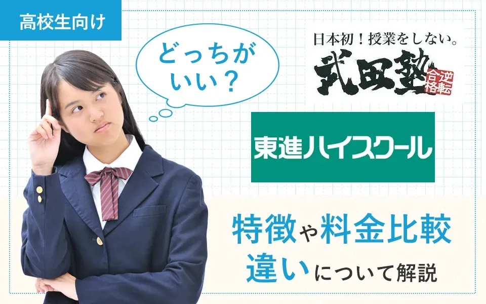 武田塾と東進どっちがいい？特徴や料金比較、違いについて解説