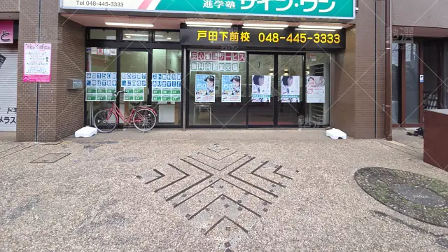 Orig 145 進学塾サインワン 61939 戸田下前校 建物外観 1