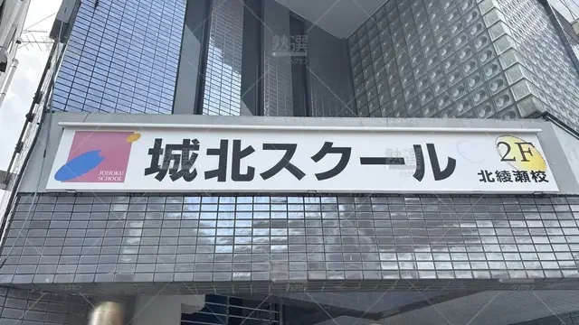 orig_北綾瀬_189_城北スクール_北綾瀬校_3