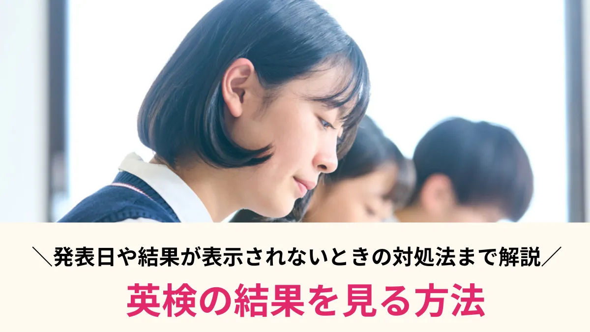 英検の結果を見る方法は？発表日や結果が表示されないときの対処法までまとめて解説