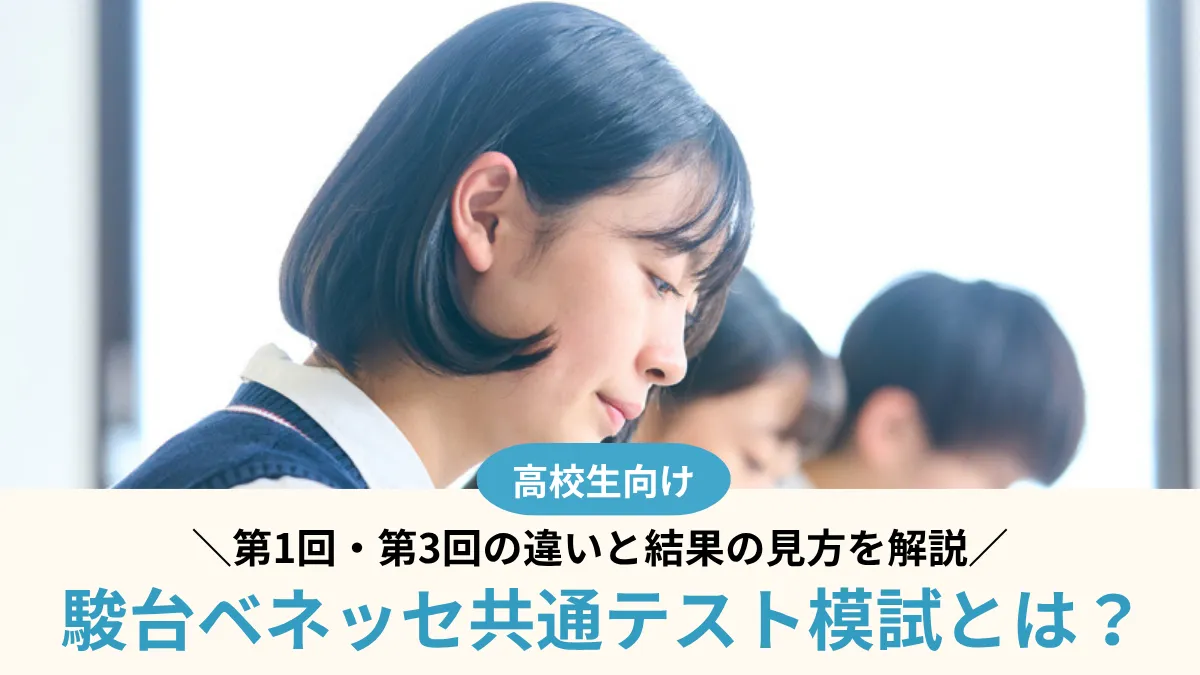 【2026年度】駿台ベネッセ共通テスト模試｜第1回・第3回の違いと結果の見方を解説