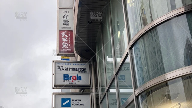 Orig_宇都宮_24_武田塾_宇都宮駅東口校