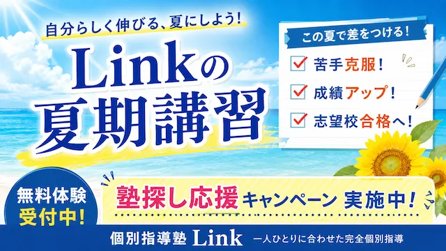 1751 個別指導塾link 夏期講習2026