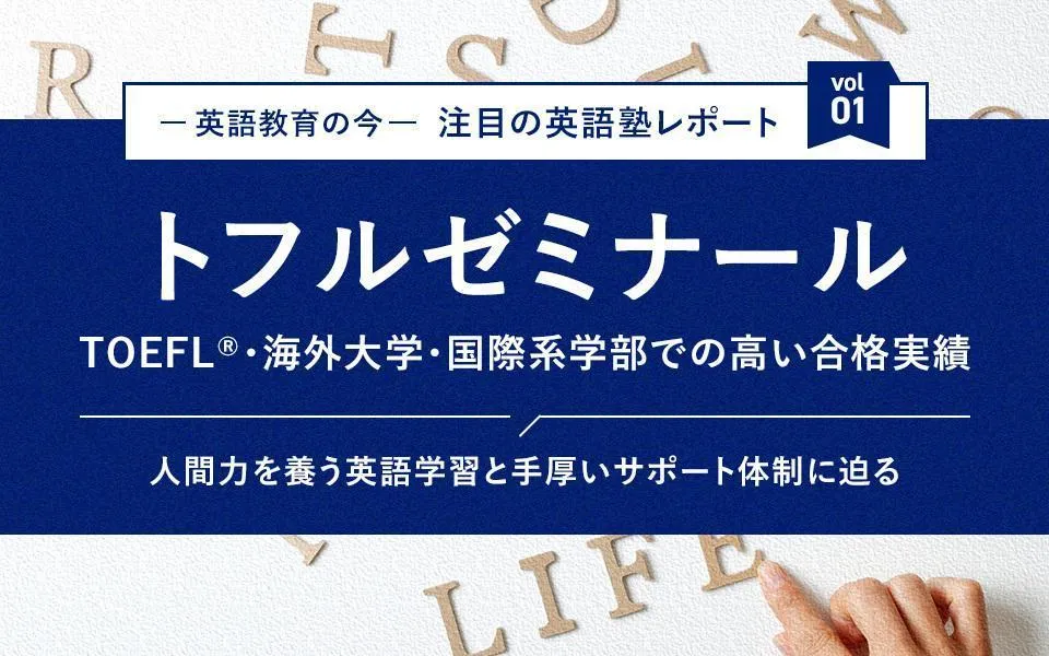 TOEFL®・海外大学・国際系学部での高い合格実績｜トフルゼミナールの人間力を養う英語学習と手厚いサポート体制に迫る
