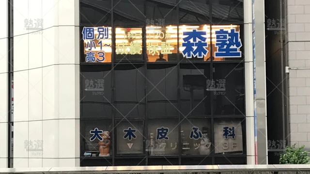 Orig_相模大野_40_個別指導なら森塾_相模大野校