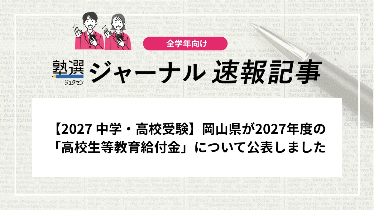 【2027 中学・高校受験】岡山県が2027年度の「高校生等教育給付金」について公表しました