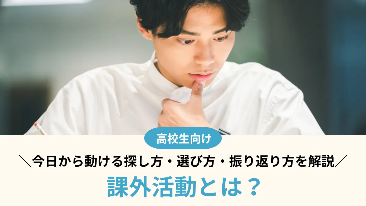 課外活動とは？高校生向けに今日から動ける探し方・選び方・振り返り方を解説