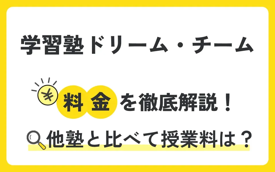 学習塾ドリーム・チームの料金を徹底解説！他塾と比べて授業料は？