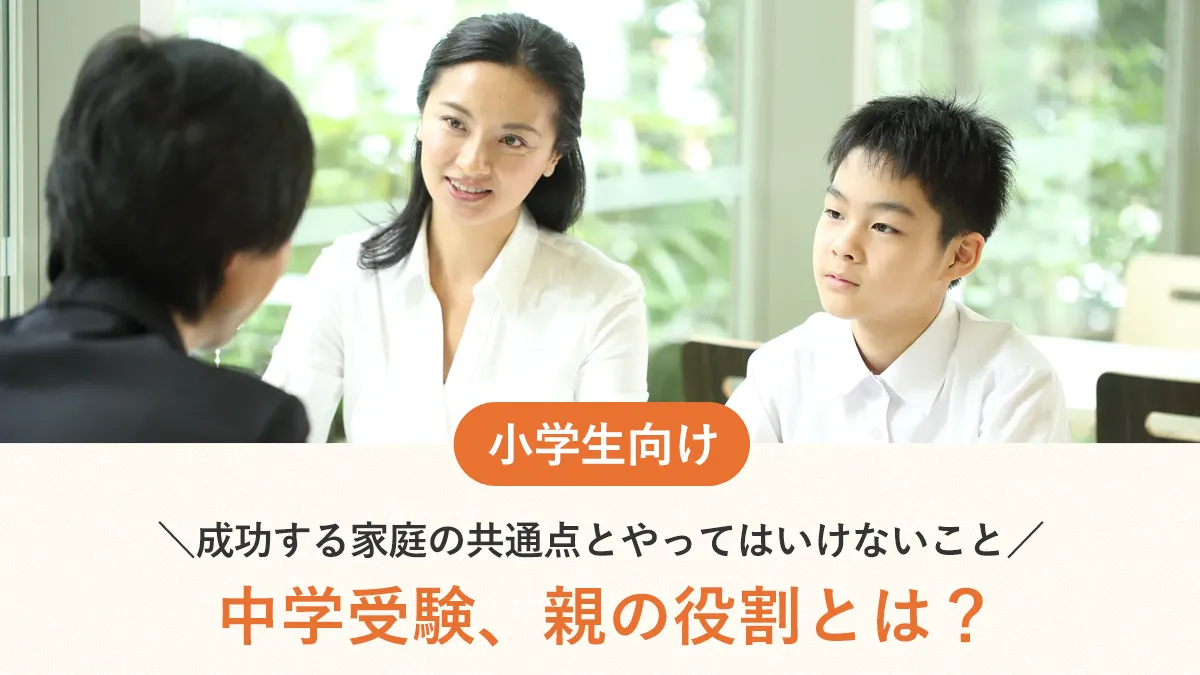 中学受験、親の役割とは？元大手塾講師監修！成功する家庭の共通点とやってはいけないこと