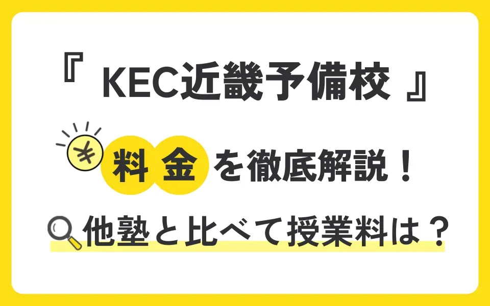 KEC近畿予備校の料金を徹底解説！他塾と比べて授業料は？