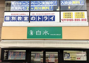 個別教室トライ_61566_西新校_外観(01)