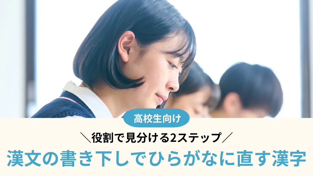 【高校1年】漢文の書き下しでひらがなに直す漢字の判断法！役割で見分ける2ステップ