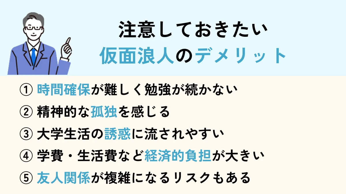 仮面浪人のデメリット