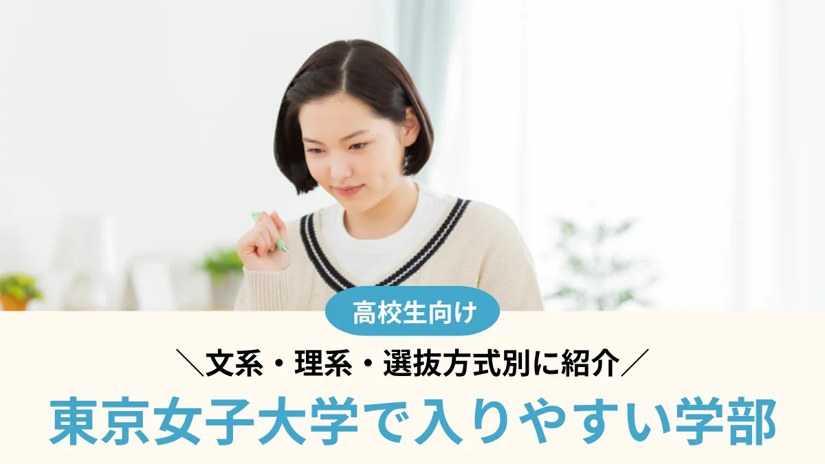 東京女子大学で入りやすい学部はどこ？文系・理系・選抜方式別に紹介【2026年度】