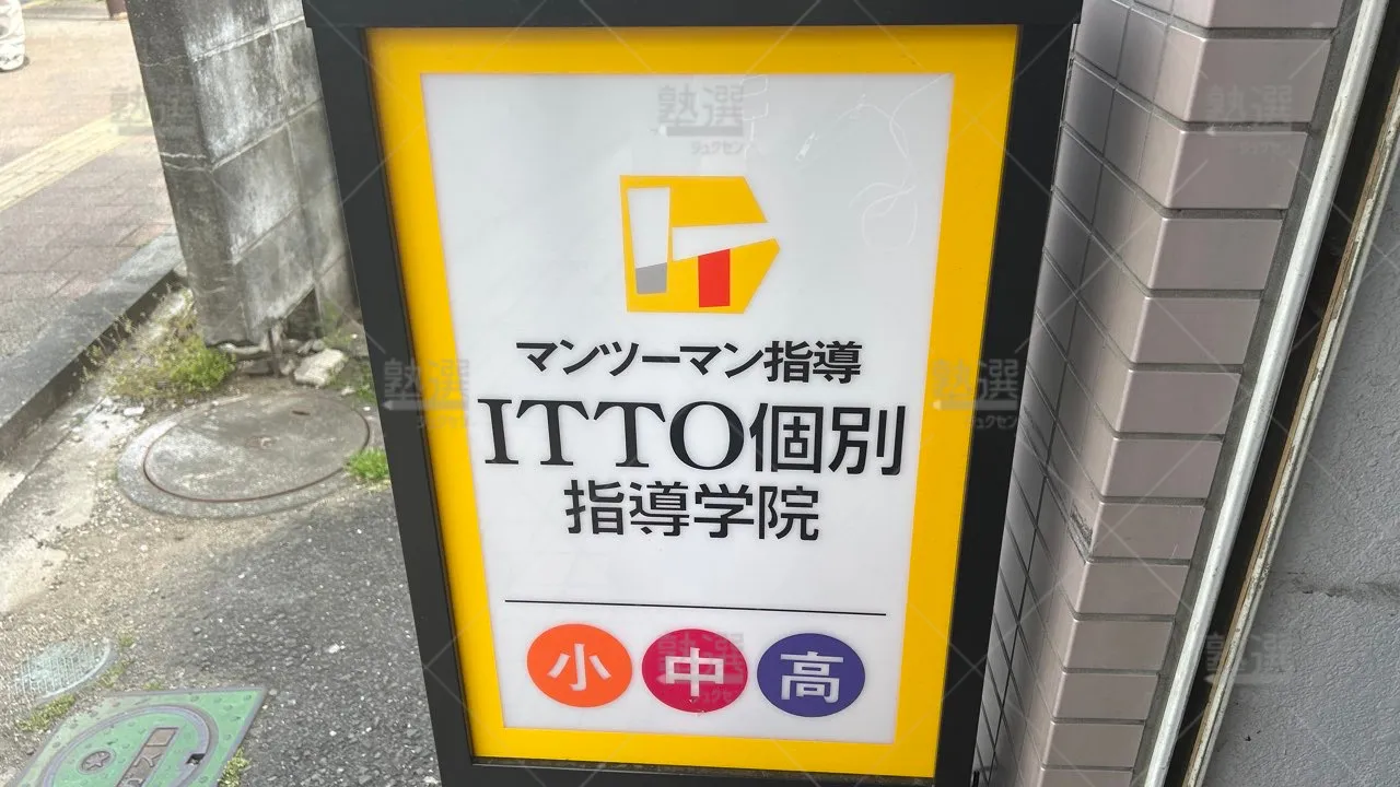 orig_熊川_20_Itto個別指導学院_福生駅前校_3