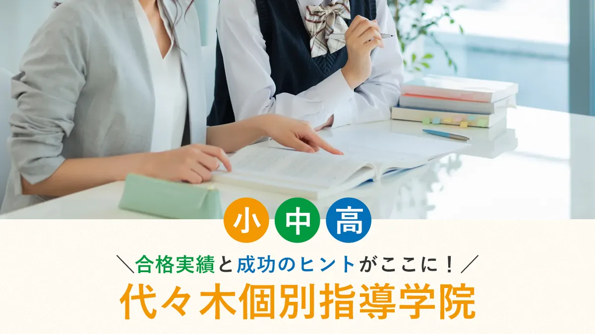 【2025年】代々木個別指導学院の合格実績と成功のヒントがここに！