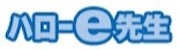 ハローe先生のロゴ