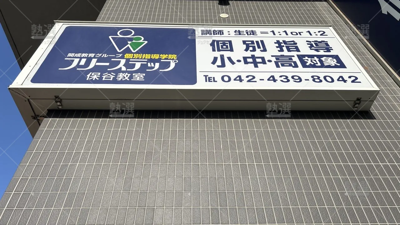 orig_保谷_27_個別指導学院フリーステップ_保谷教室_3