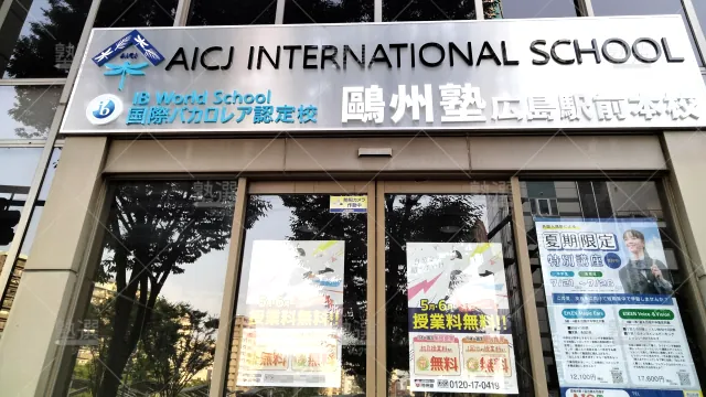 Orig 66 鷗州塾 58436 広島駅前校 1 3