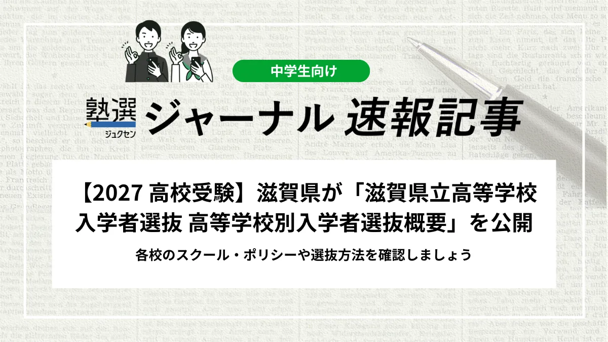 【2027 高校受験】滋賀県が「滋賀県立高等学校入学者選抜 高等学校別入学者選抜概要」を公開｜各校のスクール・ポリシーや選抜方法を確認しましょう