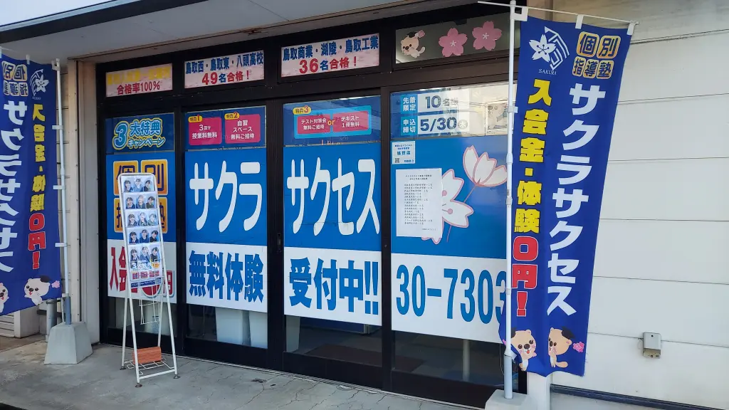 57019_個別指導塾サクラサクセス 個別指導塾 鳥取湖東中前教室_外観