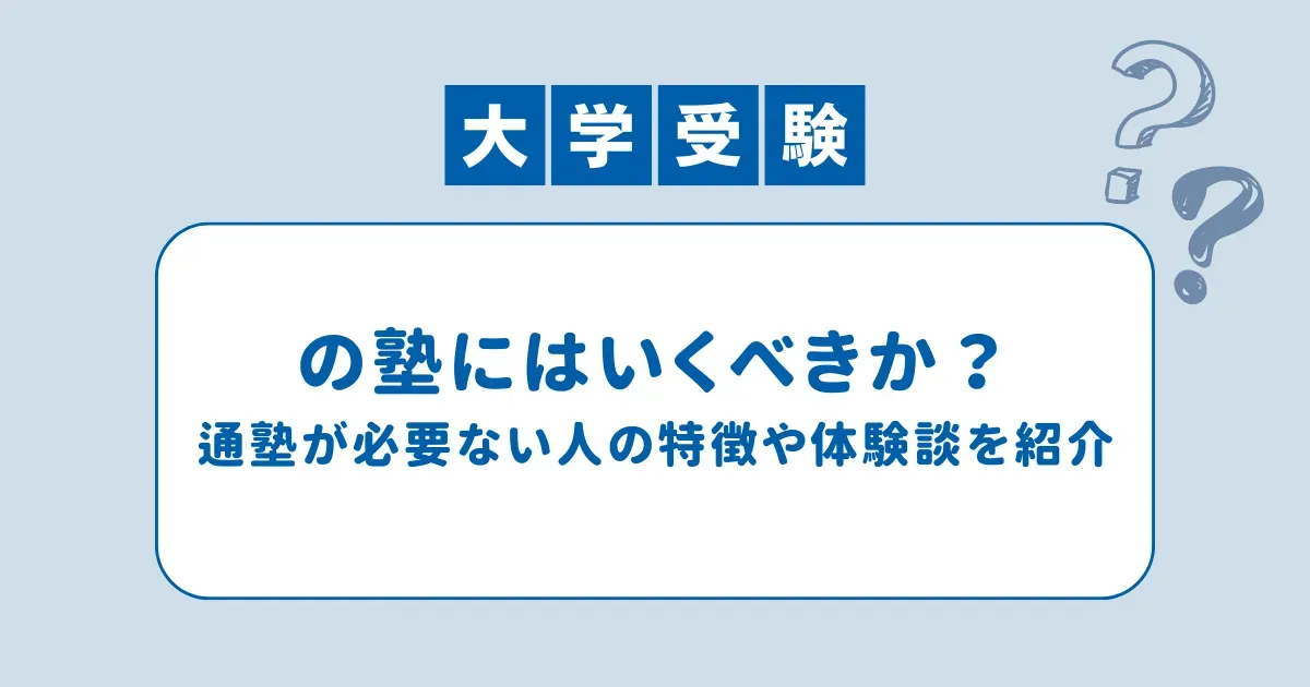 大学受験の塾には行くべきか？通塾が必要ない人の特徴や体験談を紹介