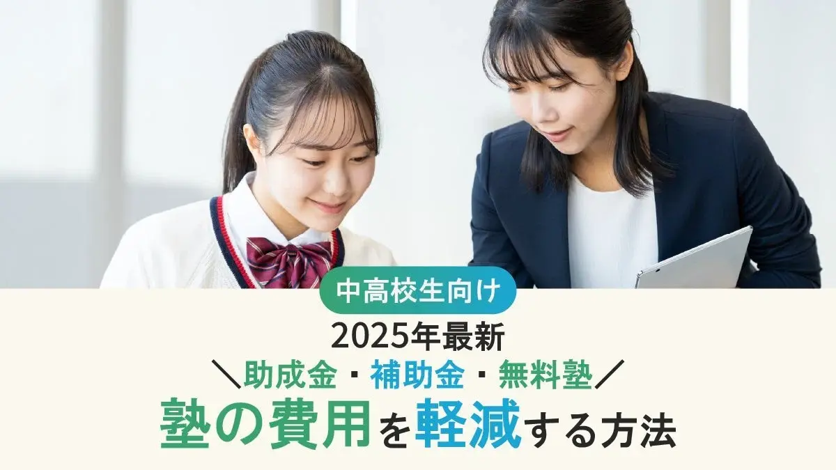 【2025年最新】塾代の助成金・補助金制度とは？助成金以外で塾費用を軽減する方法も
