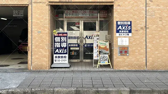 Orig 17 個別指導axis（アクシス） 141014 呉駅前校 1 2