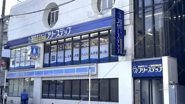 個別指導学院フリーステップ_124092_鹿島田教室_外観