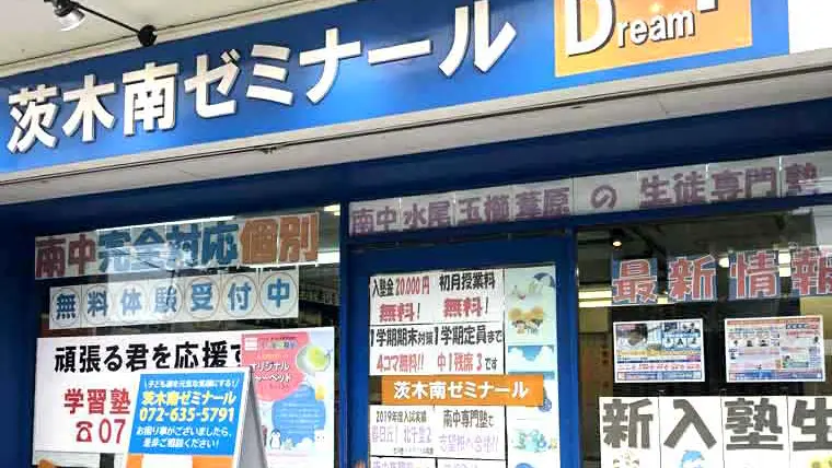 84 学習塾ドリームチーム 茨木南ゼミナール 校舎ギャラリー(05)