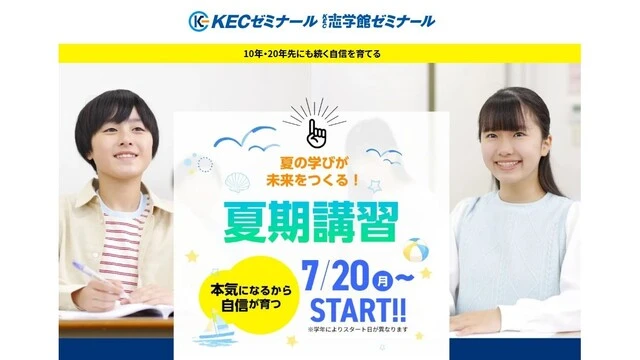 224 Kecゼミナール・kec志学館ゼミナール 夏期講習2026