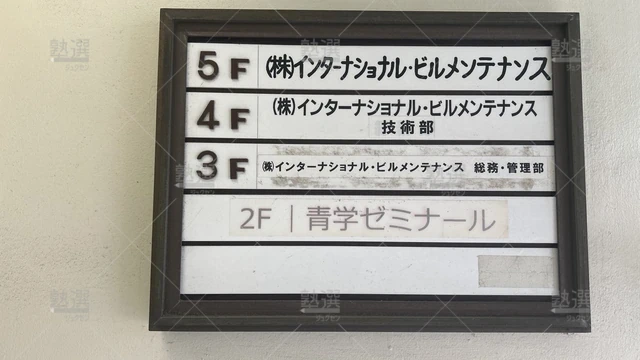 orig_東中野_964_青学ゼミナール_東中野校_1