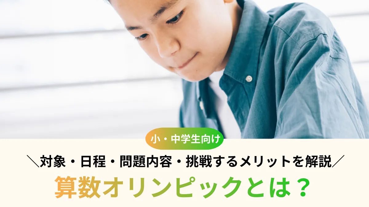 算数オリンピックとは？対象・日程・問題内容・挑戦するメリットをわかりやすく解説