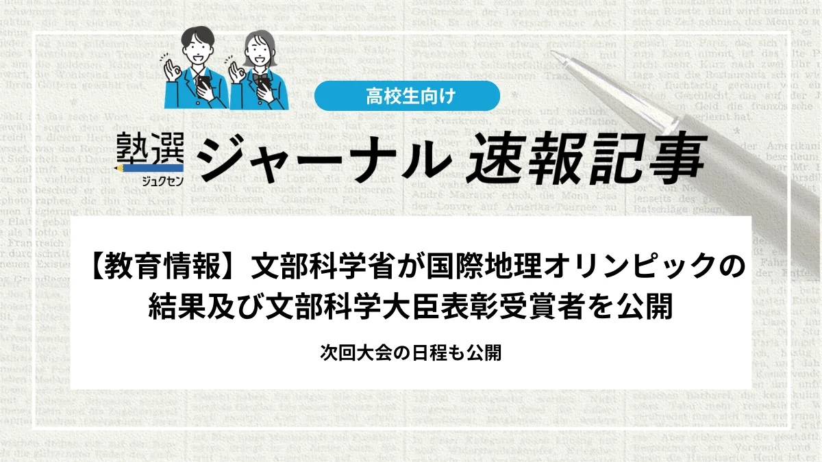 【教育実習】文部科学省が国際地理オリンピックの結果及び文部科学大臣表彰受賞者を公開｜次回大会の日程も公開
