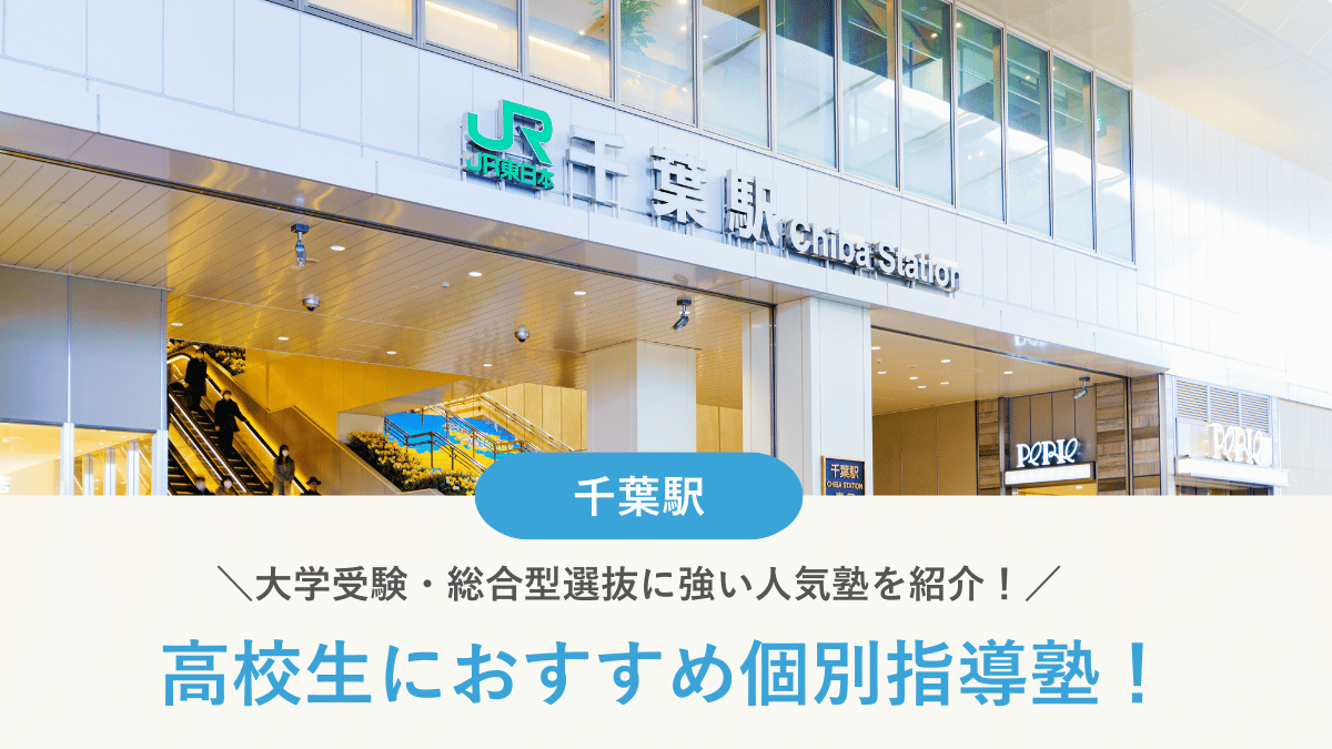 【2026最新】千葉駅周辺の高校生向け個別指導塾10選！大学受験・定期テスト対策に強い塾選び