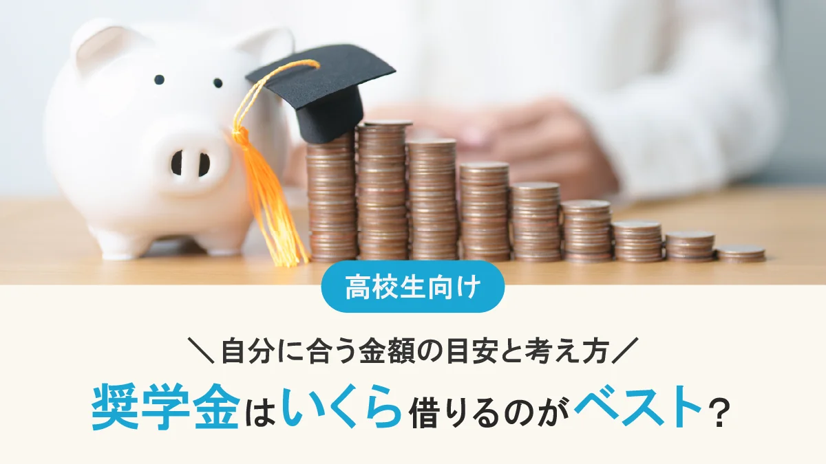 奨学金はいくら借りるのがベスト？自分に合う金額の目安と考え方