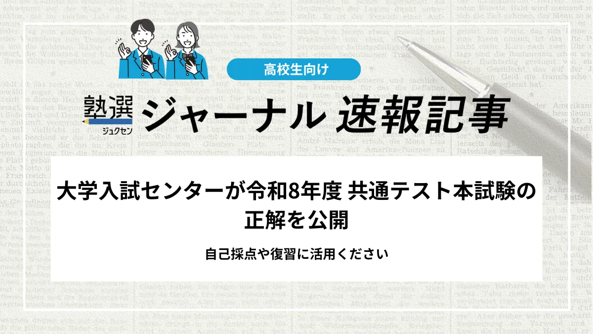 【2026 大学受験】大学入試センターが共通テスト本試験の正解を公開｜自己採点や復習に活用ください