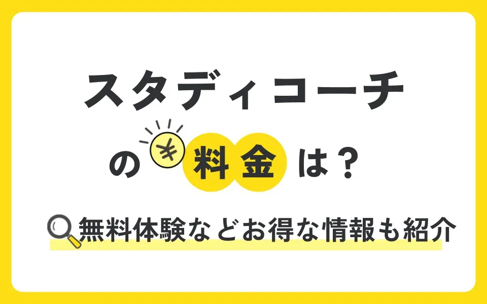 スタディコーチの料金は？体験授業やお得なキャンペーン情報も紹介