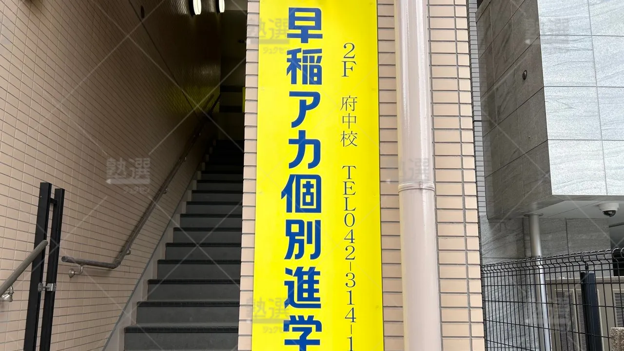 orig_府中本町_1459_早稲田アカデミー個別進学館_府中校 3
