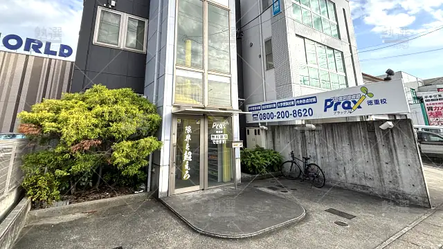 Orig 8673 個別指導塾 Prax 137989 徳重校 1 1