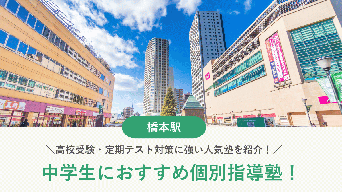 【2026最新】橋本駅周辺の中学生向け個別指導塾10選！高校受験・内申対策に強い塾選び