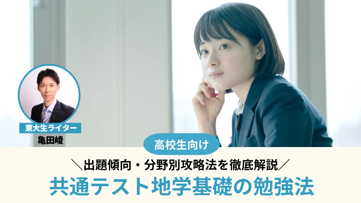 共通テスト地学基礎の勉強法！出題傾向・分野別攻略法を徹底解説【東大生監修】