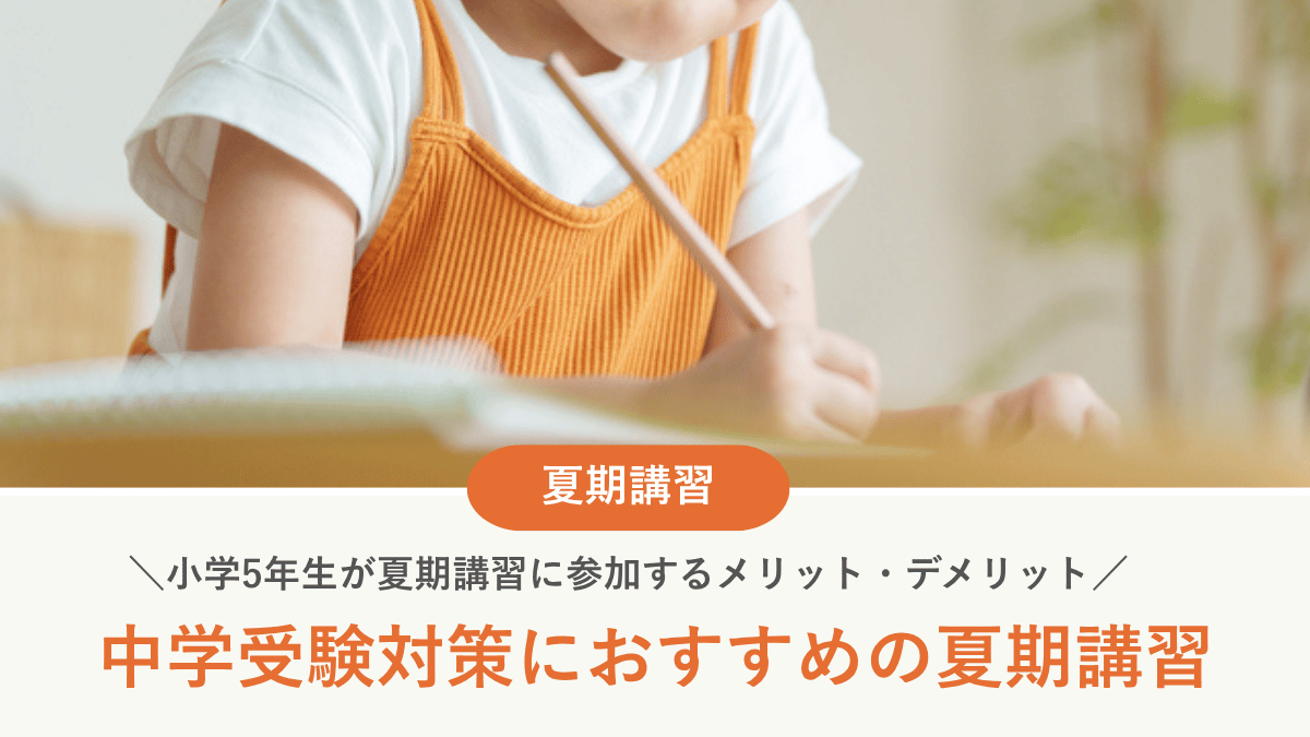 【2026年最新】中学受験対策で小学5年生が夏期講習に参加するメリット・デメリット